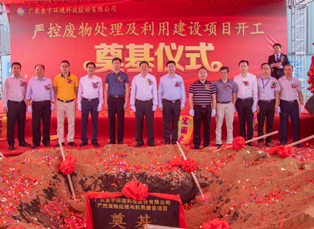 廣東金宇環(huán)境科技股份有限公司嚴控廢物處理及利用建設項目開工奠基儀式隆重舉行！