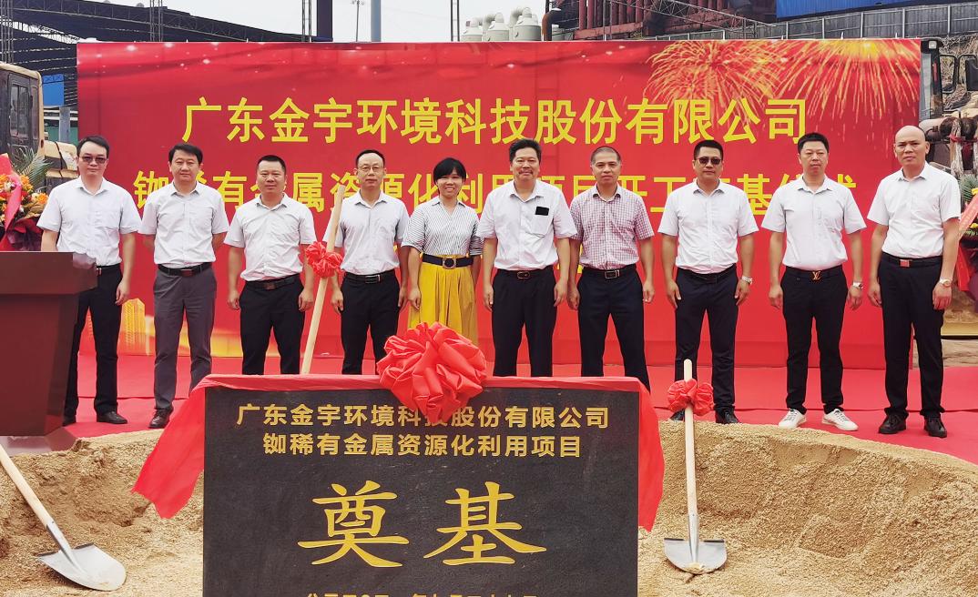 熱烈慶祝金宇環(huán)境銣稀有金屬資源化利用項目開工奠基儀式隆重舉行！